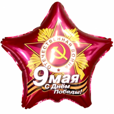 Воздушный шар с гелием звезда, 9 Мая, С Днем Победы!, Рубин 53 см