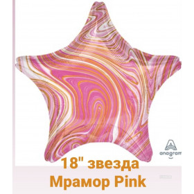 ЗВЕЗДА 19"/46 см Мрамор Pink