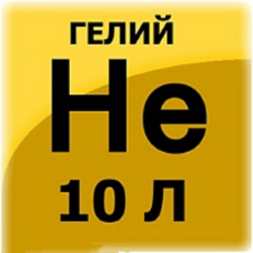 Гелий в баллонах на 10 литров