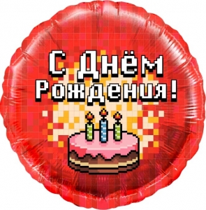 Шар воздушный 46 см Круг, Пиксели, С Днем Рождения! торт Красный