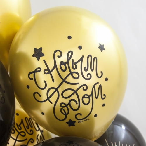 Новогодние гелиевые шары 30 см "С Новым Годом!"