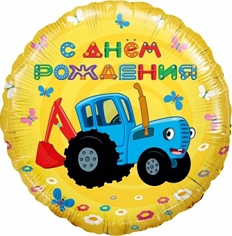 Шар с гелием круг, Синий трактор С Днем Рождения, 46 см